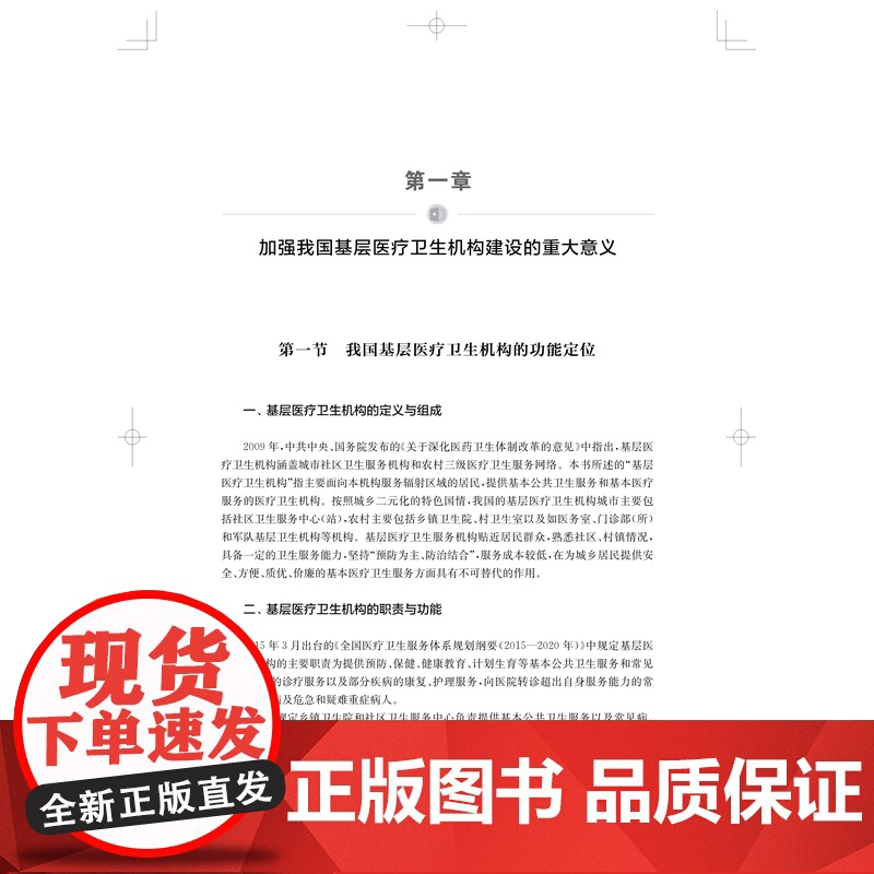我国基层医疗机构建设策略研究 上海科学技术出版社高清大图