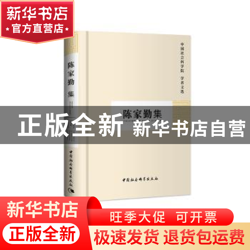 正版 陈家勤集 中国社会科学院科研局 中国社会科学出版社 978751高清大图