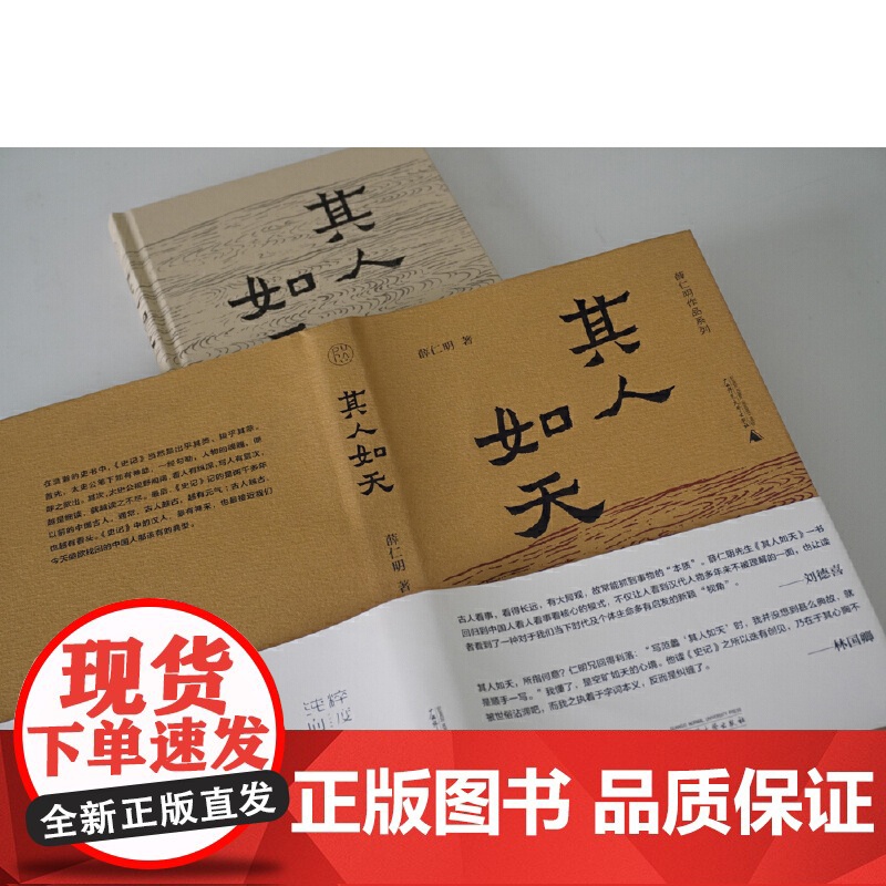 其人如天 薛仁明作品系列 9787559879004 广西师范大学出版社 薛仁明 2025-04高清大图