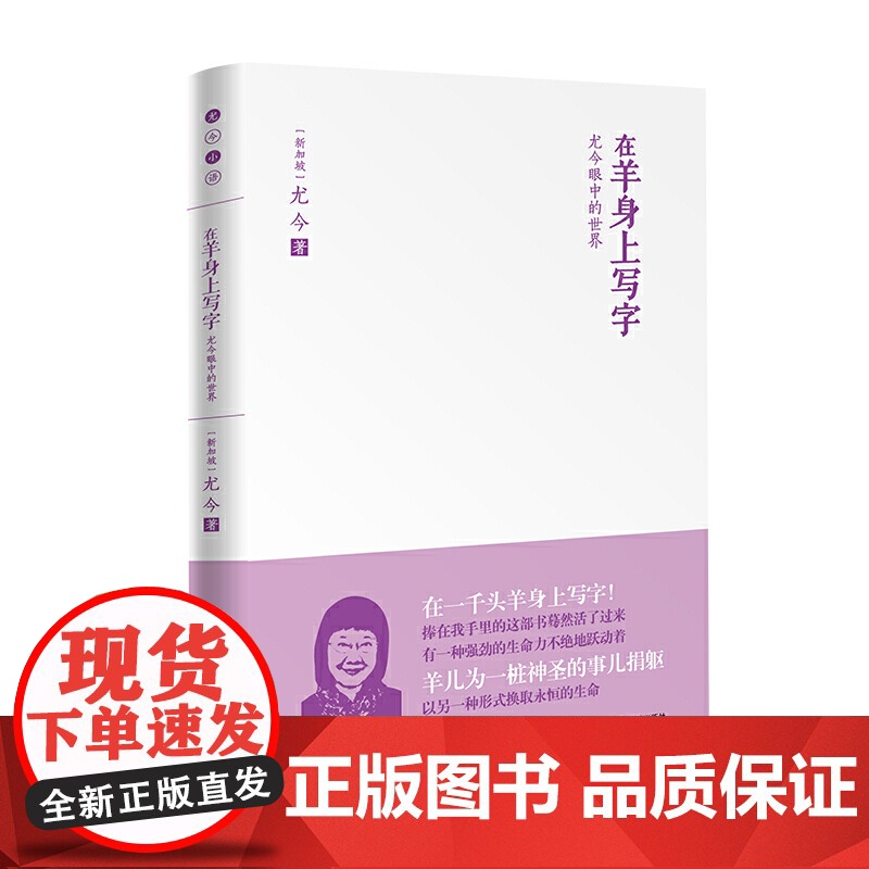 在羊身上写字:尤今眼中的世界(尤金小语系列) 尤今 深圳出版社有限责任公司 正版书籍高清大图