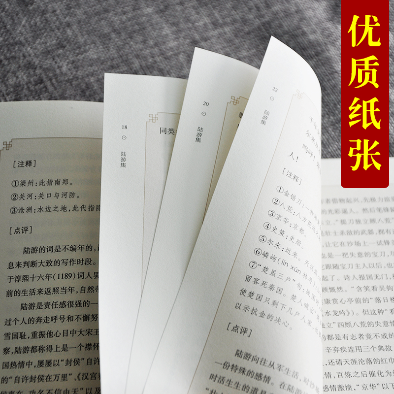 [正版]中华经典好诗词 -陆游集 编者:高利华|总主编:陈祖美 中华古代诗词原文注释鉴赏 河南文艺出版社 唐宋卷高清大图