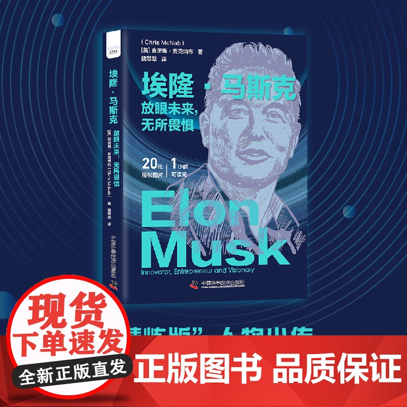 埃隆·马斯克:放眼未来,无所畏惧高清大图