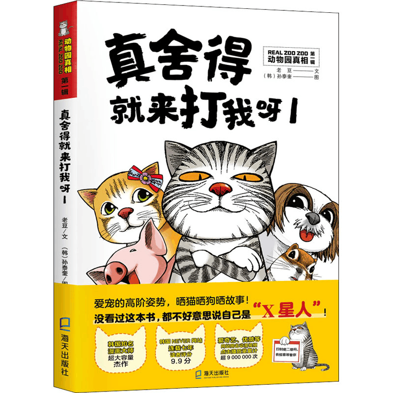 醉染图书真舍得就来打我呀 19787550729797图片