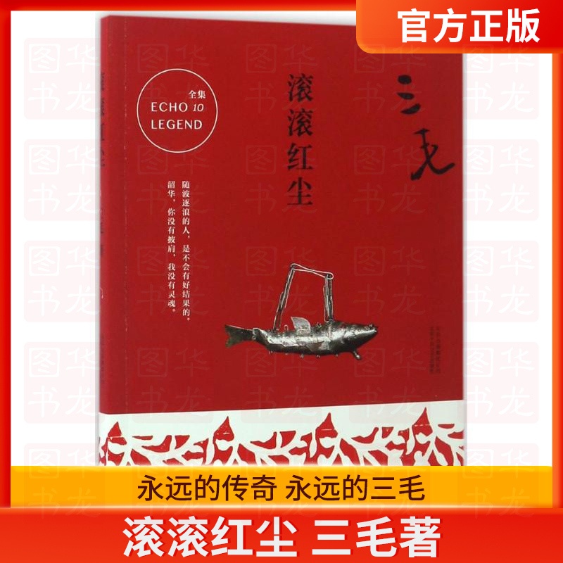 [正版]滚滚红尘 三毛 著 著作 都市/情感小说文学 图书籍 经典著作高清大图