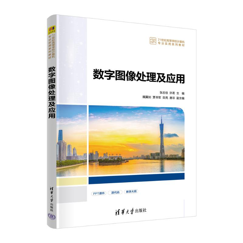 正版新书】数字图像处理及应用张志佳,许茗, 贾书军,田亮,魏