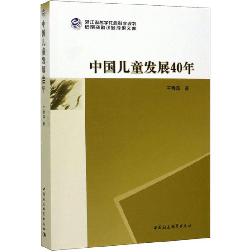 正版新书]中国儿童发展40年王秀萍9787520361019高清大图