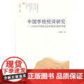 中国教育文化研究·中国学校校训研究 王彩霞 山西教育出版社 正版书中