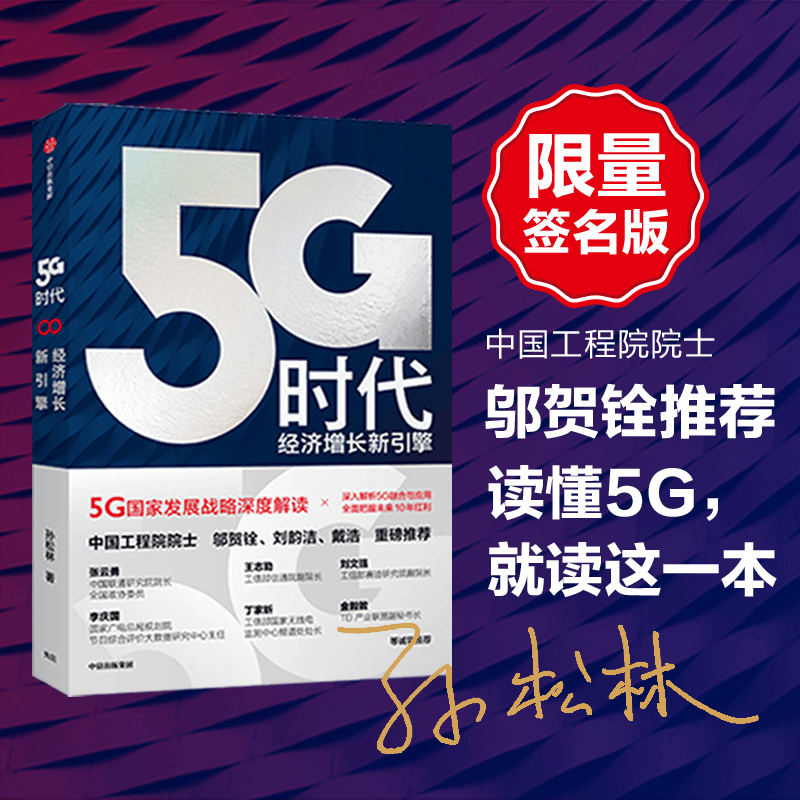 醉染图书5G时代 经济增长新引擎9787521711332图片