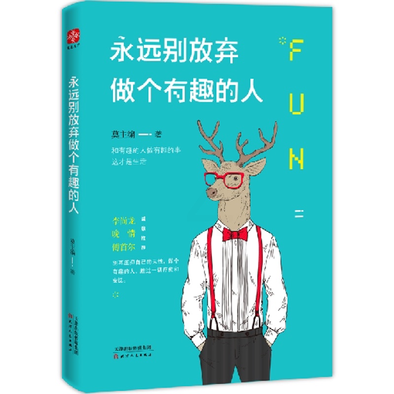 [醉染正版]励志成功书籍 永远别放弃做个有趣的人 卡耐基成人交往沟通说话销售技巧人际口才沟通社交男女励志书籍 心灵鸡汤管高清大图