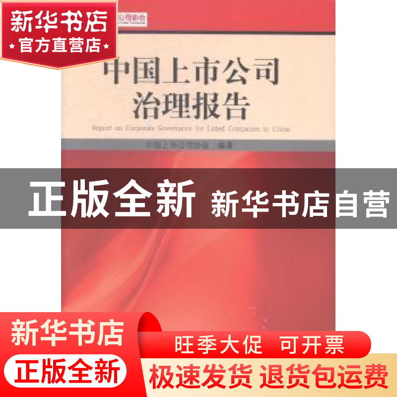 正版 中国上市公司治理报告 中国上市公司协会 编著 经济管理出高清大图