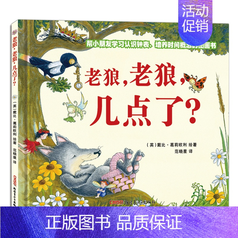 老狼老狼几点了(精) [正版]2024年深圳市罗湖区小学一年级上册课外书 萝卜回来了迟到的理由 月亮生日快乐落叶跳舞虎斑