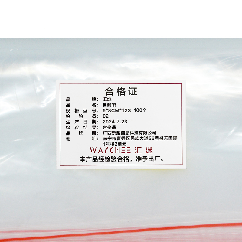 汇继 自封袋 6*8cm*12S 100个/包