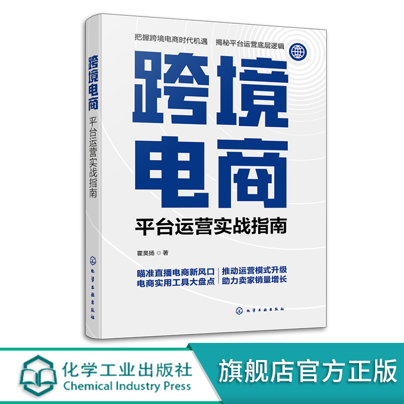 [正版]跨境电商 平台运营实战指南 跨境电商直播带货运营一本通 海外电商平台跨境物流创业风口解读 电商直播带货选品技巧高清大图
