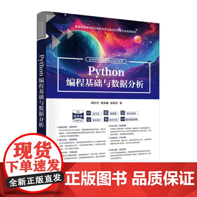 PYTHON编程基础与数据分析:韩松乔、黄海量、郝晓玲 著 大中专理科科技综合 大中专 清华大学出版社高清大图