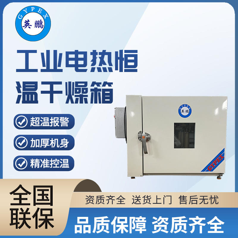 英鹏工业电热恒温干燥箱YP-040WHA石油化工医疗制药实验室