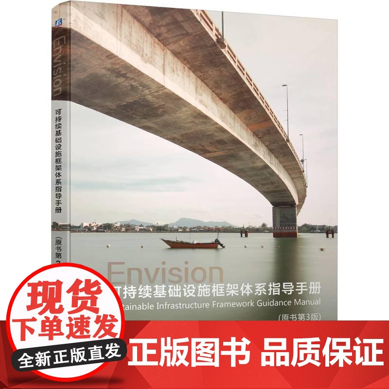 机工 可持续基础设施框架体系指导手册(原书第3版) [美]可持续基础设施协会(Institute for Sustai高清大图