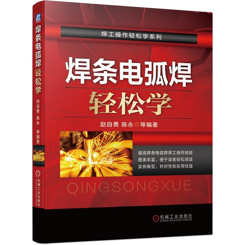 正版新书】焊条电弧焊轻松学赵自勇陈永等9787111670964