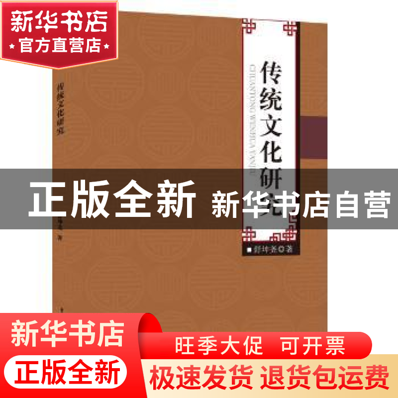 正版 传统文化研究 舒坤尧著 中国水利水电出版社 9787517037101高清大图