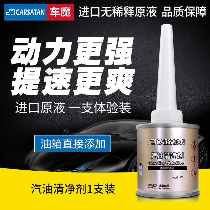 德国车魔carsatan 燃油宝燃油添加剂发动机清洗剂 发动机积碳去除剂 除积碳汽油添加剂 1瓶装