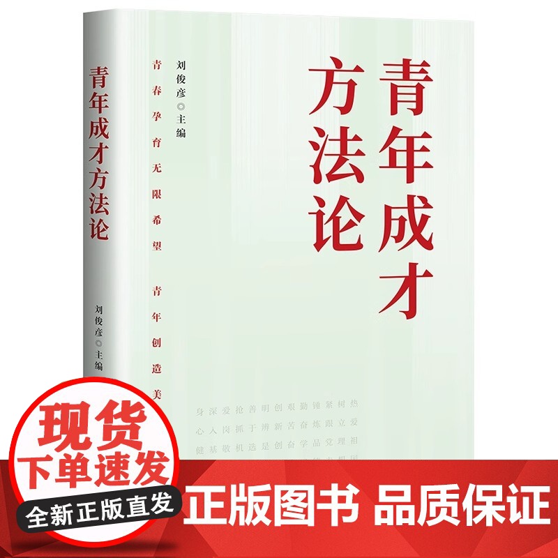 [央视网]青年成才方法论 立志做有理想 敢担当 能吃苦 肯奋斗的新时代好青年 为全面建设社会主义现代化国家而奋斗HJ高清大图