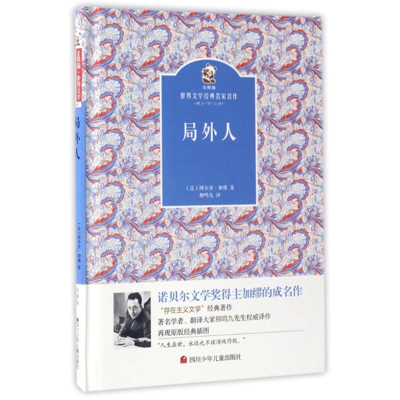 名家名译 金熊猫世界文学经典:局外人