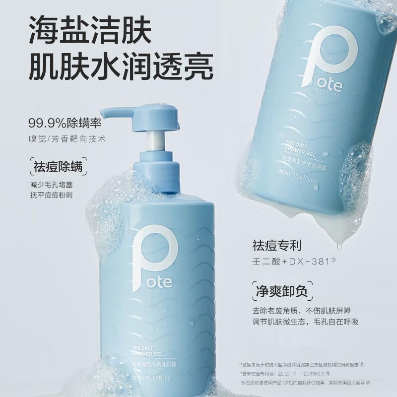 柏缇pote 海盐净透沐浴露505ml+北非雪松蓬松控油洗发露505ml洗沐套装