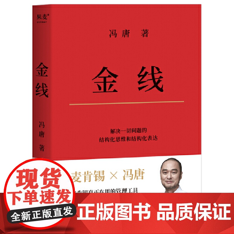金线 冯唐著 冯唐倾囊相授成事学方法 冯唐的成事心法 麦肯锡在用的管理工具 企业管理类书籍 正版 广东经济出版社高清大图