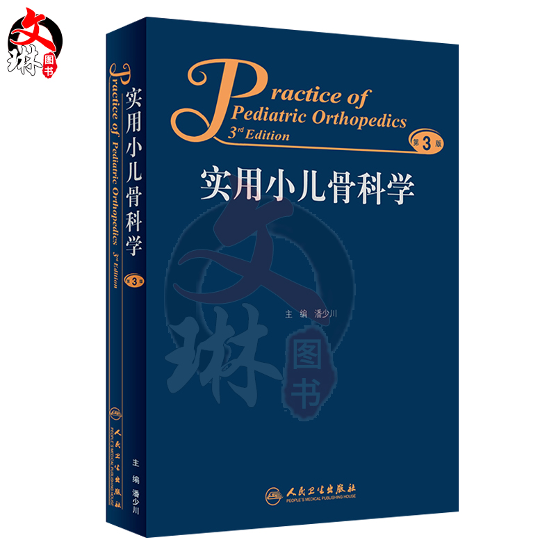 [正版]实用小儿骨科学 第三版 第3版 潘少川主编 西医 人民卫生出版社 小儿内外科骨科医生临床实用小儿骨科工具书书籍高清大图