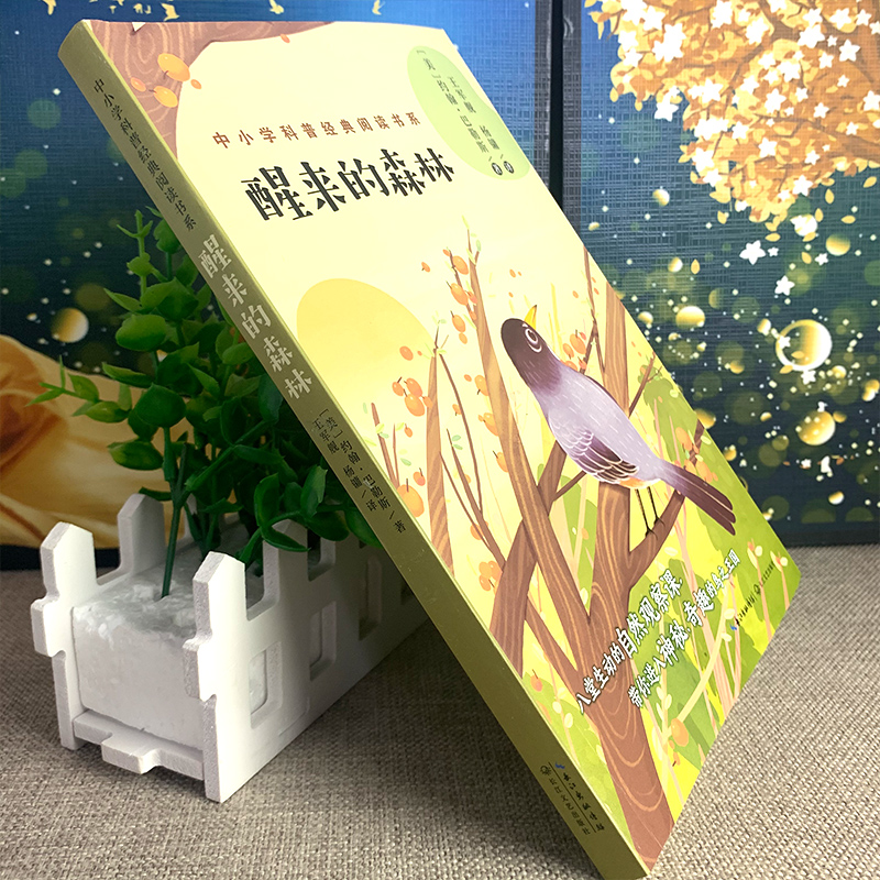 [正版]醒来的森林 约翰•巴勒斯著 八堂生动的自然观察课 现代文学散文集 中小学生课外阅读自然科普故事书 长江文艺出版高清大图