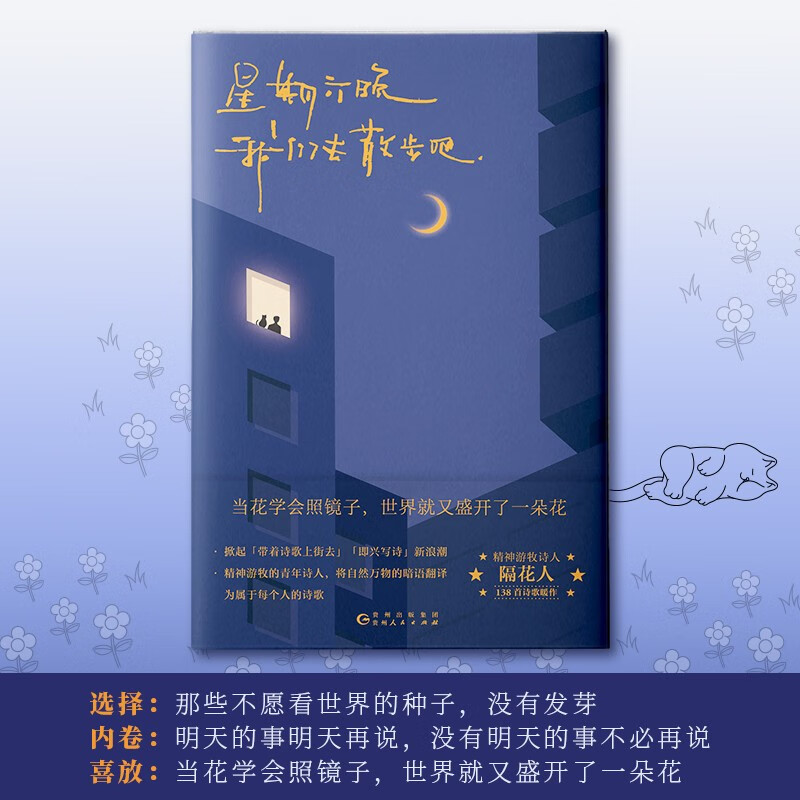 [正版]星期六晚我们去散步吧 隔花人写下当下年轻人的内心问题人生困惑以及生活中那些被大多数人忽略的美好温暖治愈诗集文学高清大图