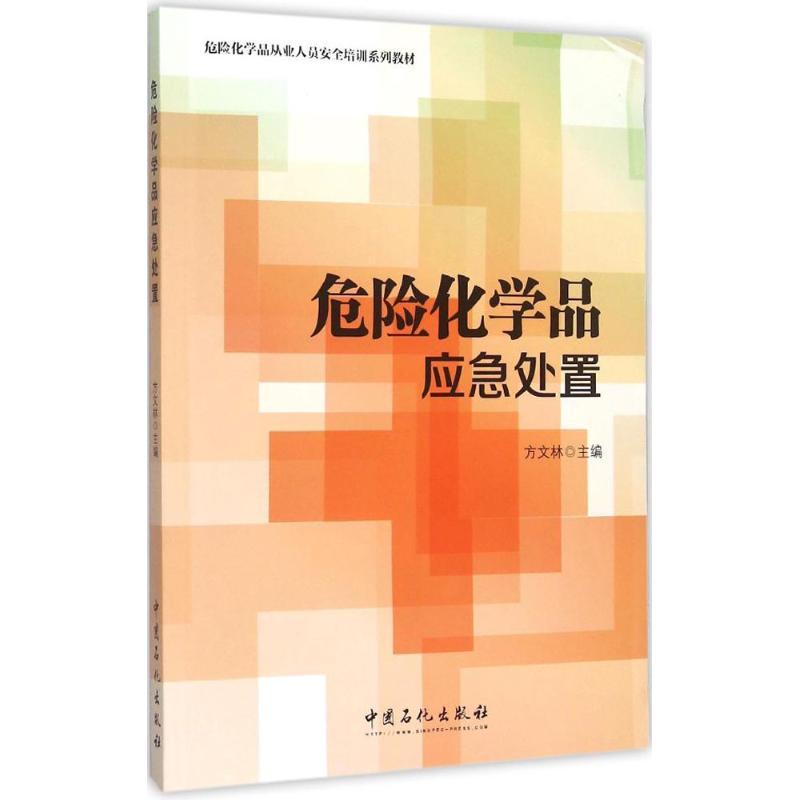 正版新书】危险化学品应急处置方文林 主编 著9787511436900