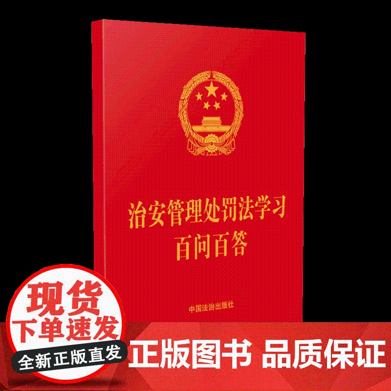 [64开红皮烫金]治安管理处罚法学习百问百答[含治安管理处罚法全文] 中国法治出版社高清大图