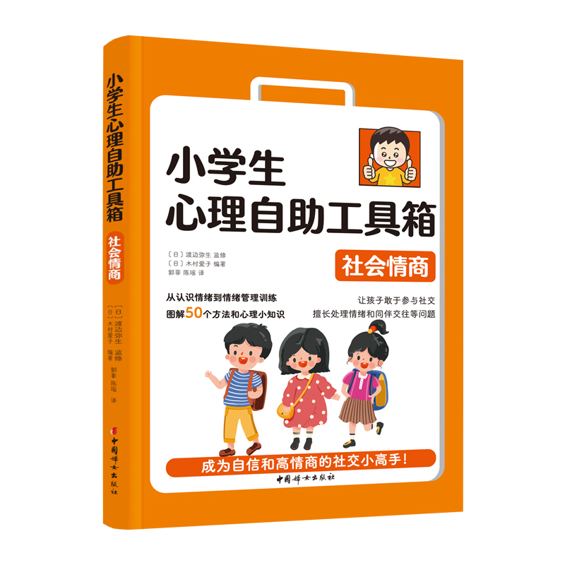 [醉染正版]小学生心理自助工具箱全4册6-12岁儿童沟通表达漫画课外读物青少年情商培养管理教育绘本情绪心理健康训练小百科高清大图