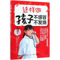 这样做孩子不感冒不发烧