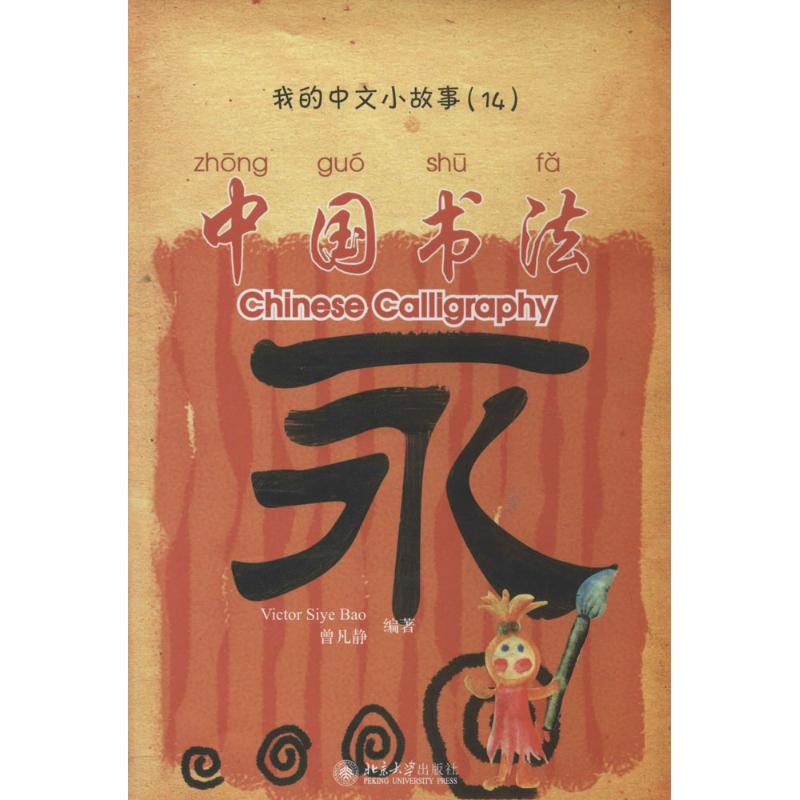 [M]中国书法-9787301147160高清大图