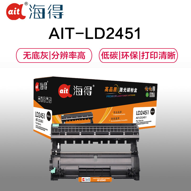 海得 LD2451鼓架 大众版 AIT-LD2451硒鼓 适用联想 LJ2605D LJ2655DN 不含粉盒