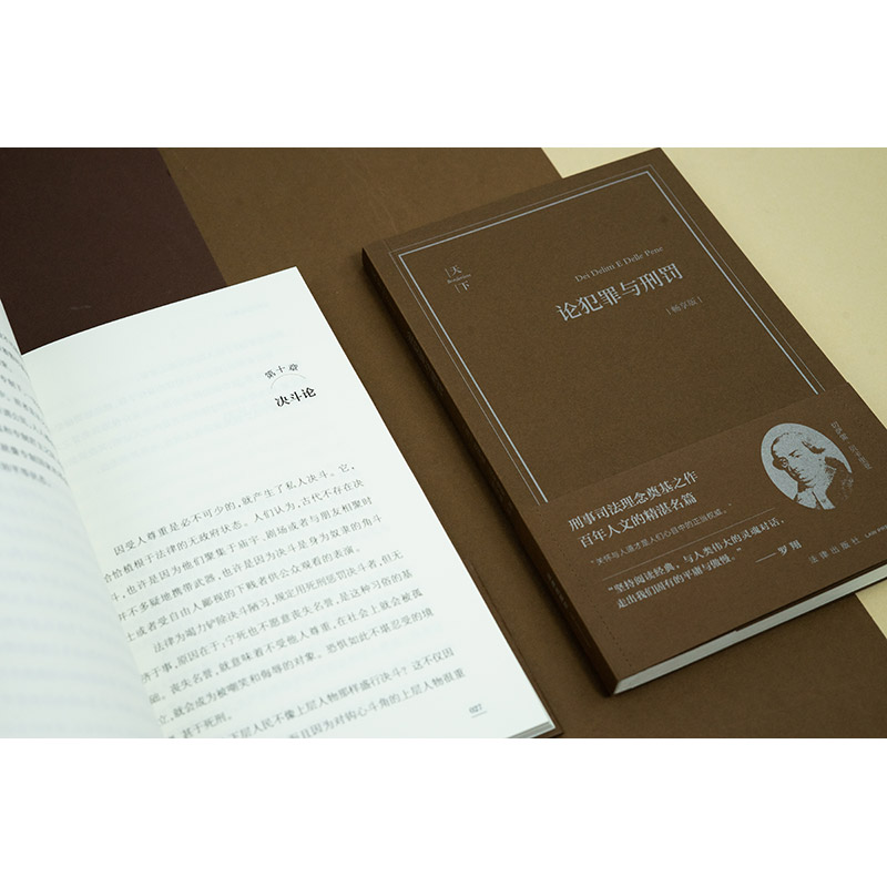 [正版] 论犯罪与刑罚 畅享版 刑事司法理念 切萨雷贝卡里亚著 钟书峰译 刑事司法制度刑罚起源论刑罚权论法律解释论高清大图