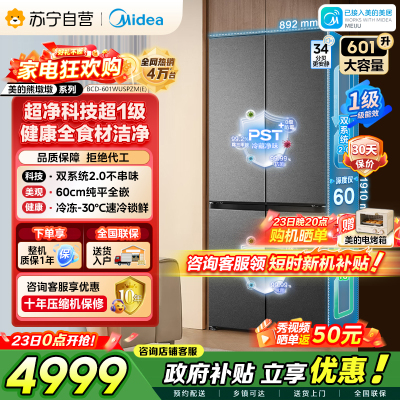 美的（Midea）熊墩墩BCD-601WUSPZM(E)十字四开门双系统2.0超净科技超薄零嵌入式冰箱海贝黛家电国家补贴