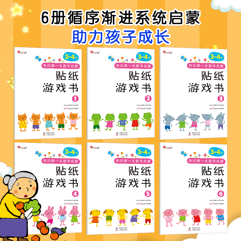 数学启蒙贴纸游戏书3-4岁[6册] [正版]6册邦臣小红花我的第一本数学启蒙贴纸游戏书3-4岁宝宝专注力训练书3-6岁幼高清大图
