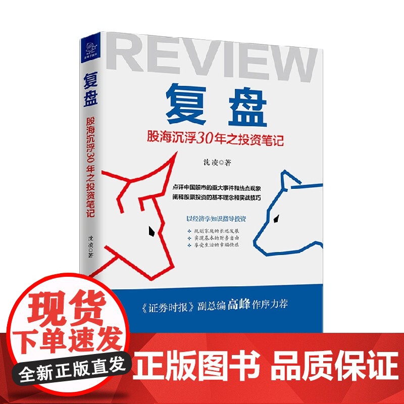 复盘 股海沉浮30年之投资笔记 沈凌 著 金融与投资高清大图