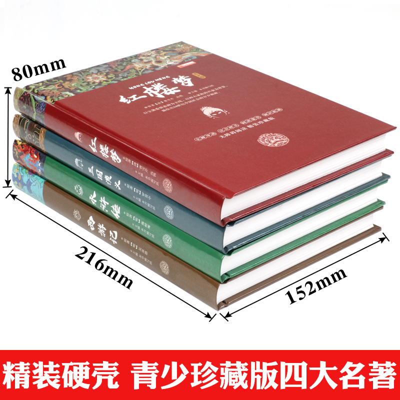 四大名著[全4册] [正版]认证四大名著精装珍藏青少年版经典文学课外阅读书西游记红楼梦水浒传三国演义四五六年级全套儿童读