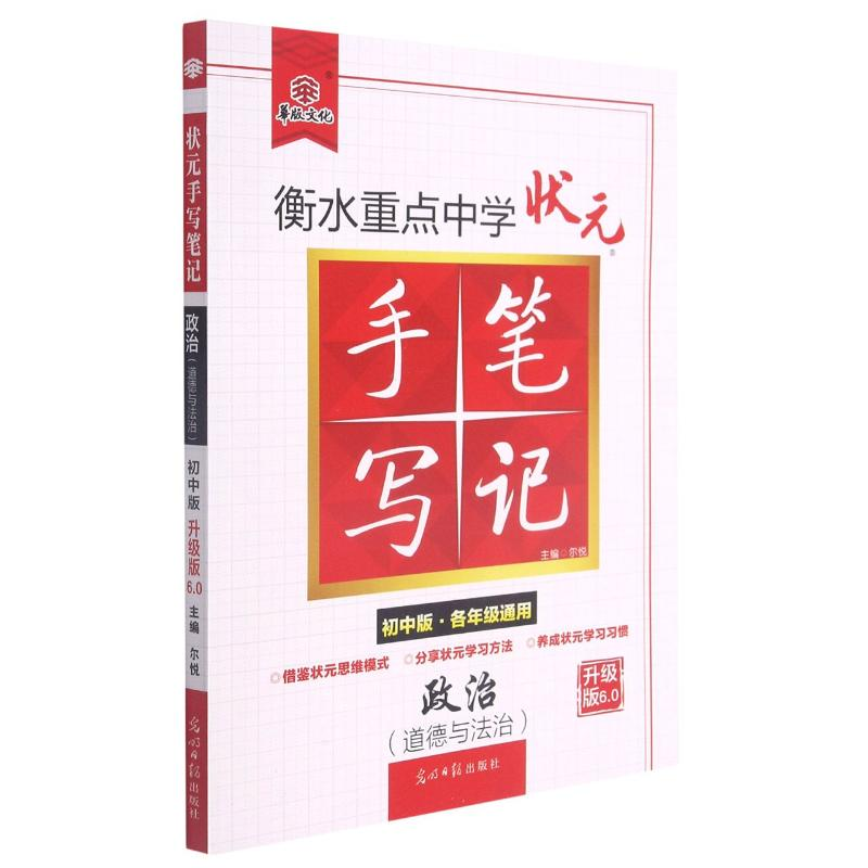 正版新书]政治(道德与法治初中版各年级通用升级版6.0)/衡水重点高清大图
