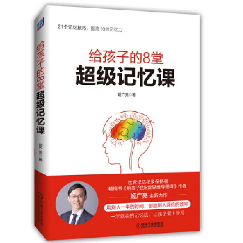 正版新书】给孩子的8堂记忆课姬广亮 著9787111634768