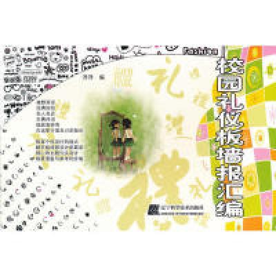11校园礼仪板墙报汇编22