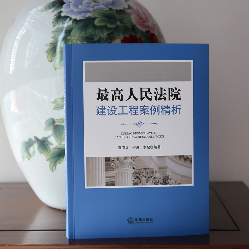 醉染图书:建设工程案例精析9787519720308高清大图