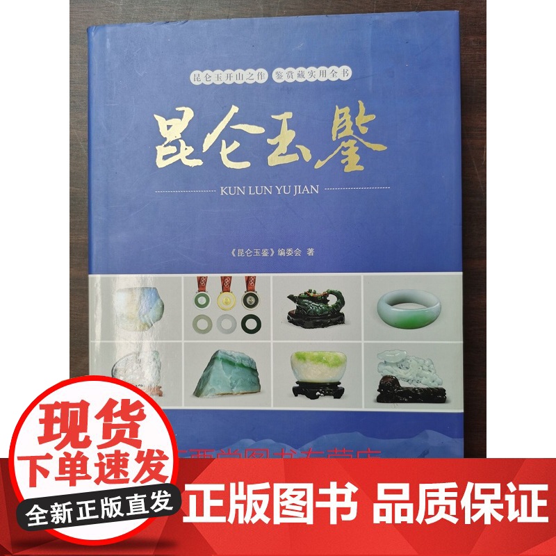 [精装]昆仑玉鉴 地质出版社 另荐 和田玉 俄罗斯玉 新疆和田玉玉雕艺术卷 中国昆仑玉 昆仑玉玩家必备手册高清大图