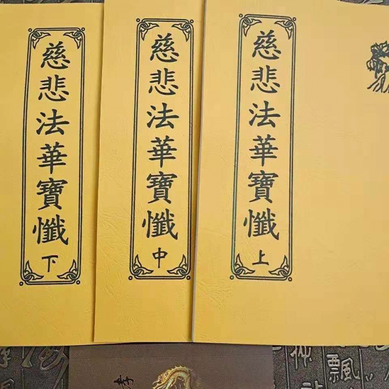 法华忏慈悲法华宝忏上中下十二卷全部大本大字纸质好印刷清晰高清大图
