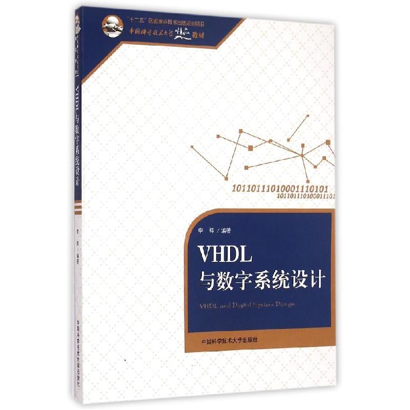 正版新书】VHDL与数字系统设计(中国科学技术大学精品教材)李辉