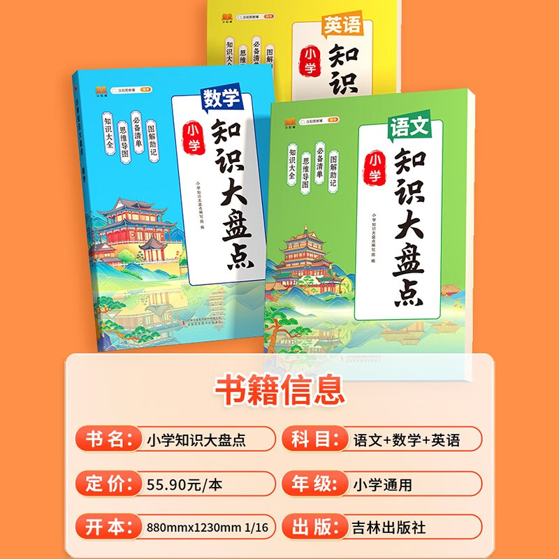 知识大盘点-数学 小学通用 [正版]汉知简直营2023知识大盘点语文数学英语一二三四五六年级上下册通用重点基础知识集锦大高清大图