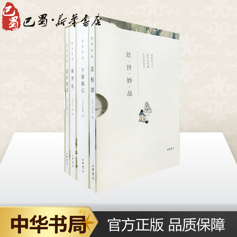 [醉染正版]处世妙品 中国古典生活美学四书 四册 小窗幽记+菜根谭+幽梦影+围炉夜话 生活美学百科全书草木山水中小学课外高清大图